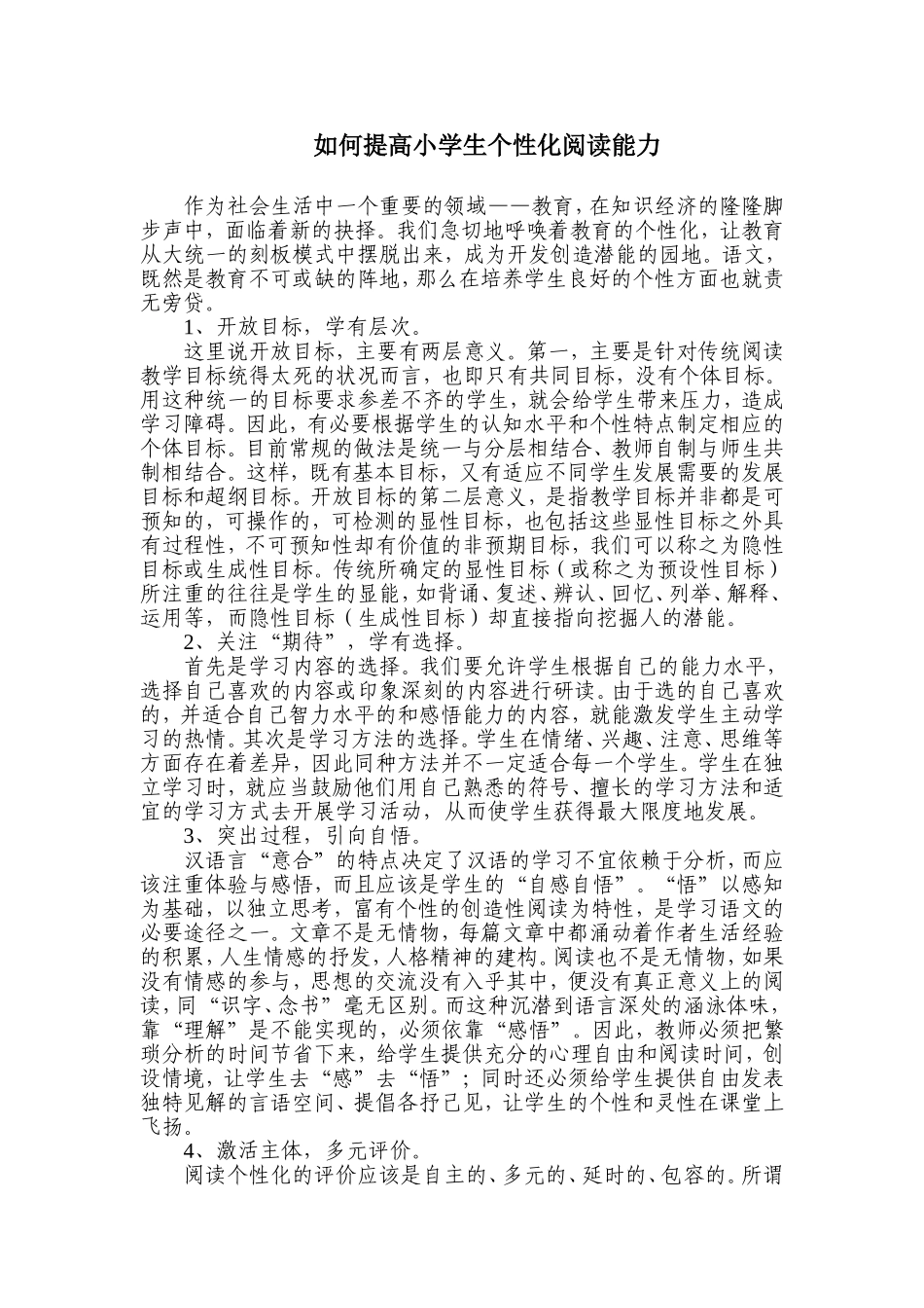 如何提高小学生个性化阅读能力_第1页