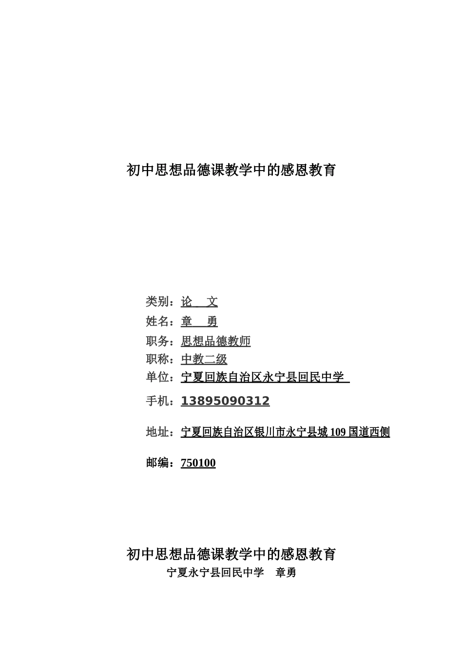 谈在初中思想品德课教学中如何进行感恩教育_第1页