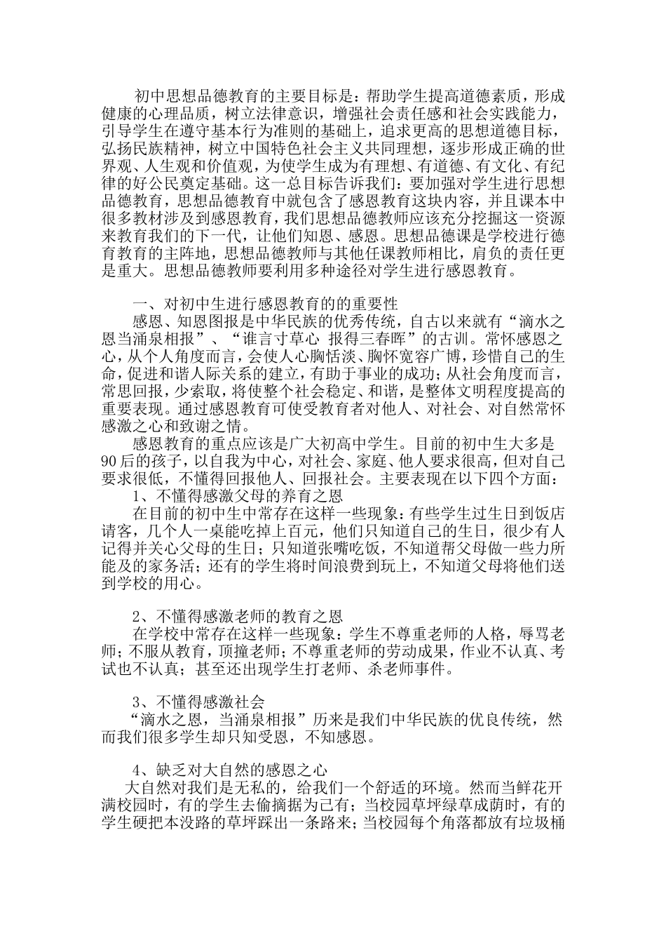 谈在初中思想品德课教学中如何进行感恩教育_第2页