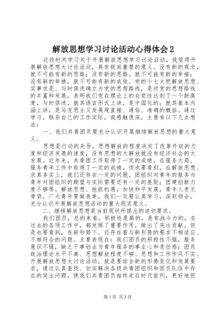 解放思想学习讨论活动心得体会2 (3)