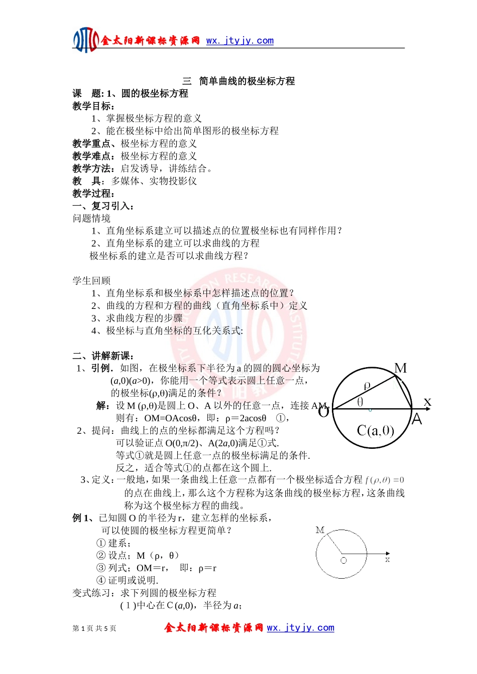 简单曲线的极坐标方程教案新课标人教A版选修_第1页