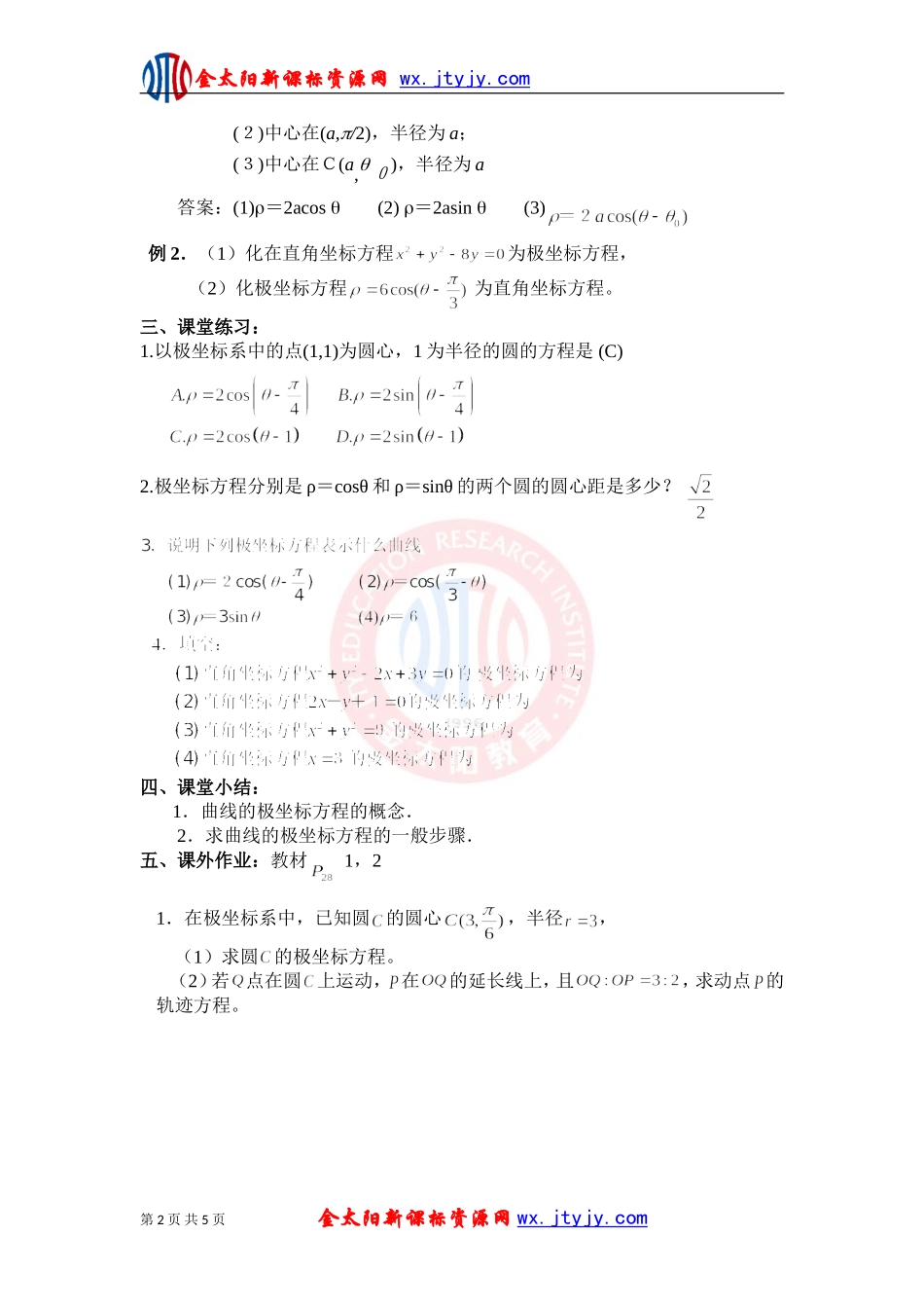 简单曲线的极坐标方程教案新课标人教A版选修_第2页