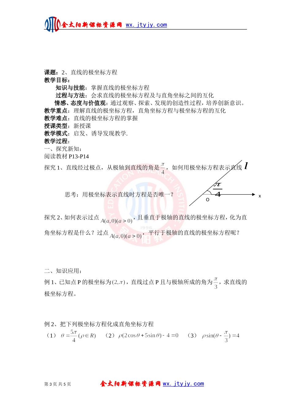 简单曲线的极坐标方程教案新课标人教A版选修_第3页