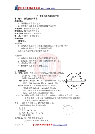 简单曲线的极坐标方程教案新课标人教A版选修
