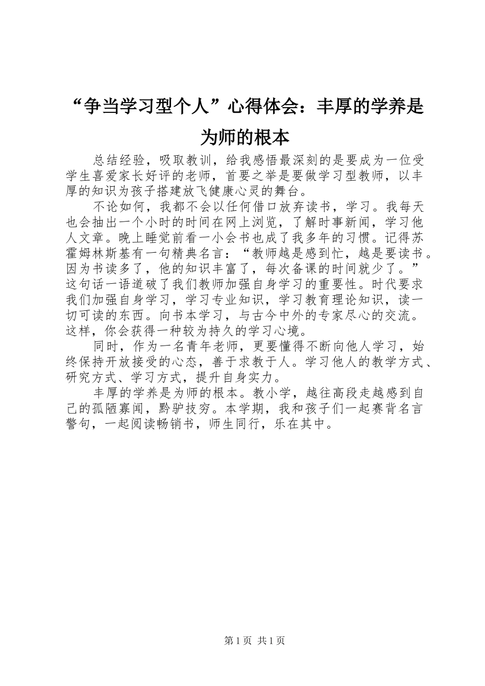 “争当学习型个人”心得体会：丰厚的学养是为师的根本_第1页