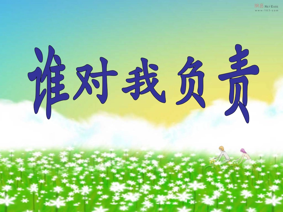 谁对我负责(课件）_第1页