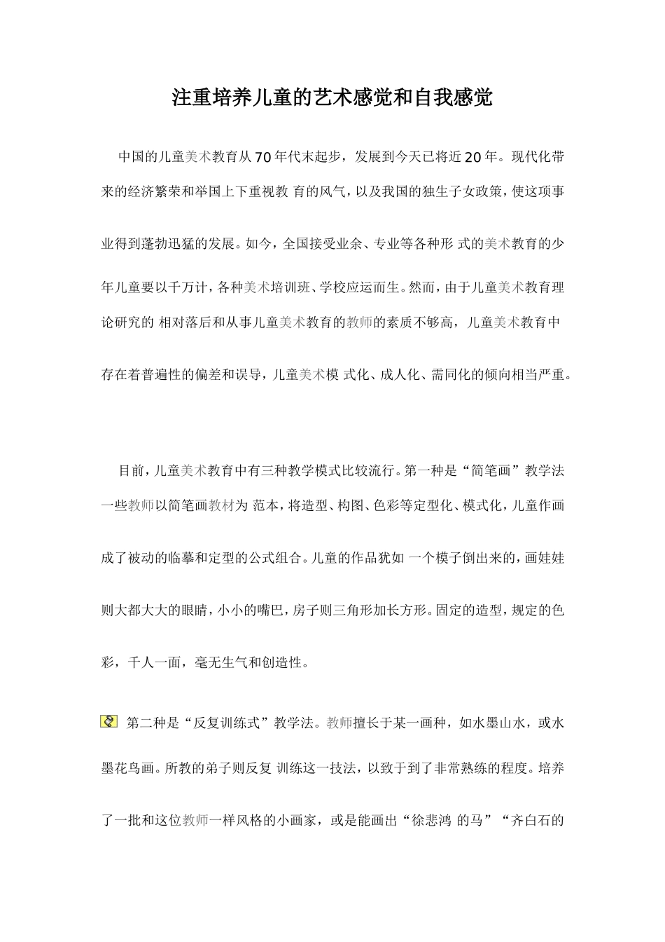 注重培养儿童的艺术感觉和自我感觉_第1页