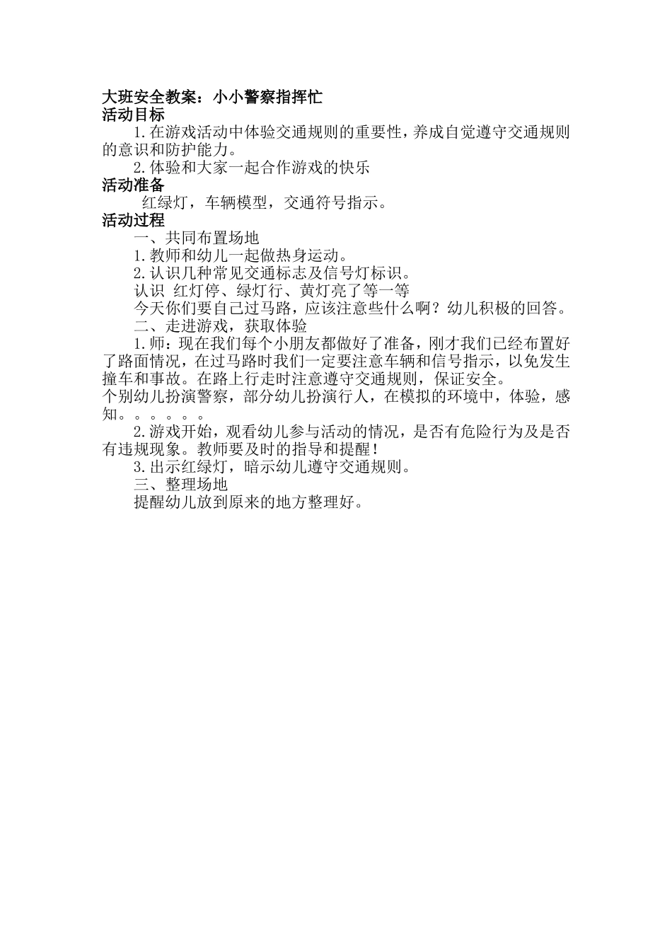 大班安全教案：小小警察指挥忙_第1页