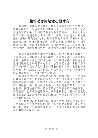 物管员爱岗敬业心得体会