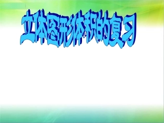 立体图形体积的复习