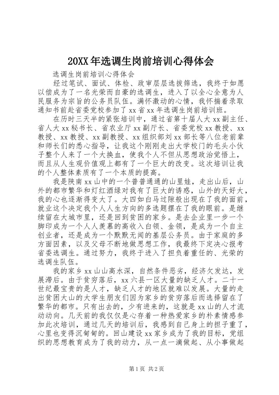20XX年选调生岗前培训心得体会_1_第1页