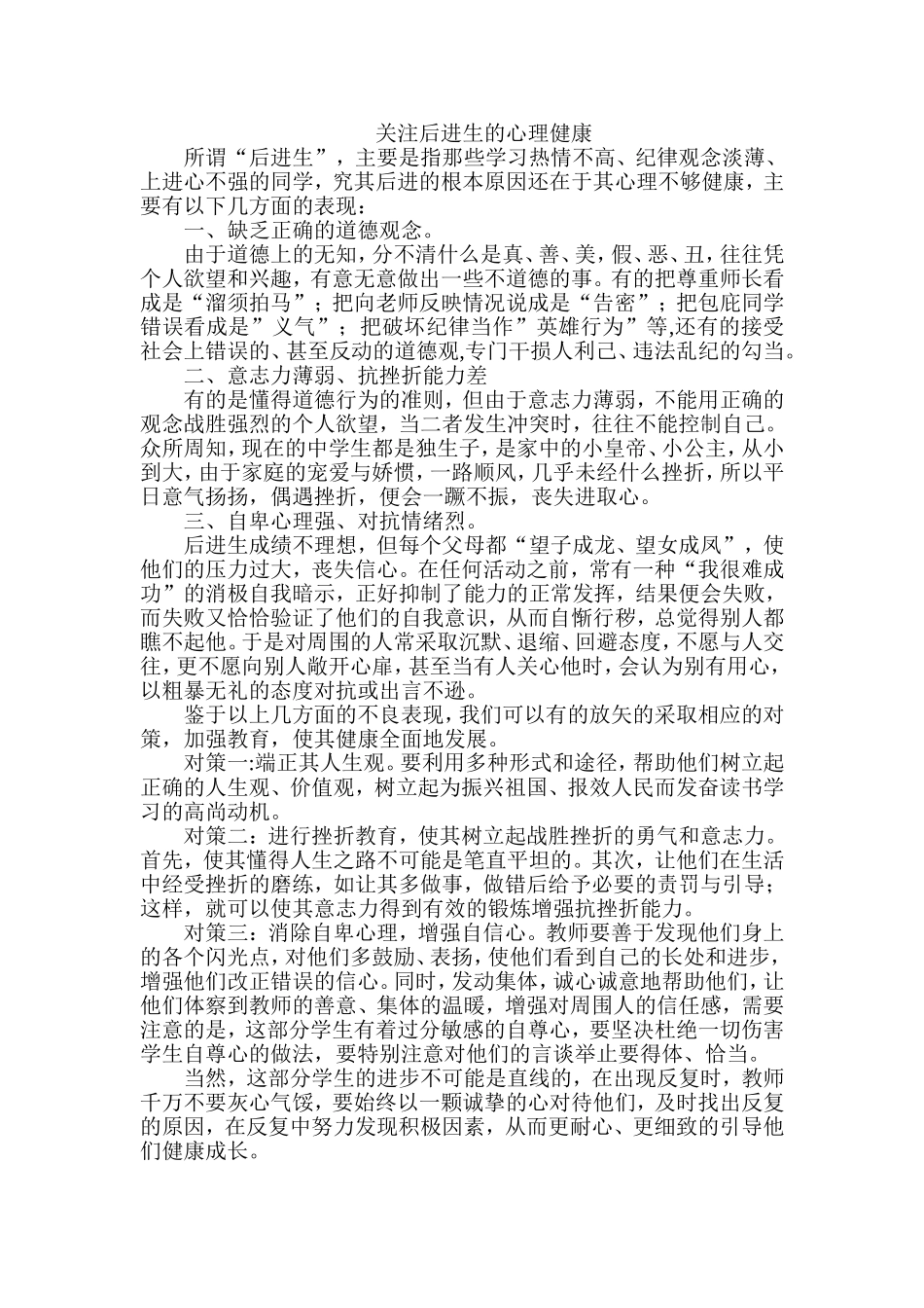 关注后进生的心理健康_第1页