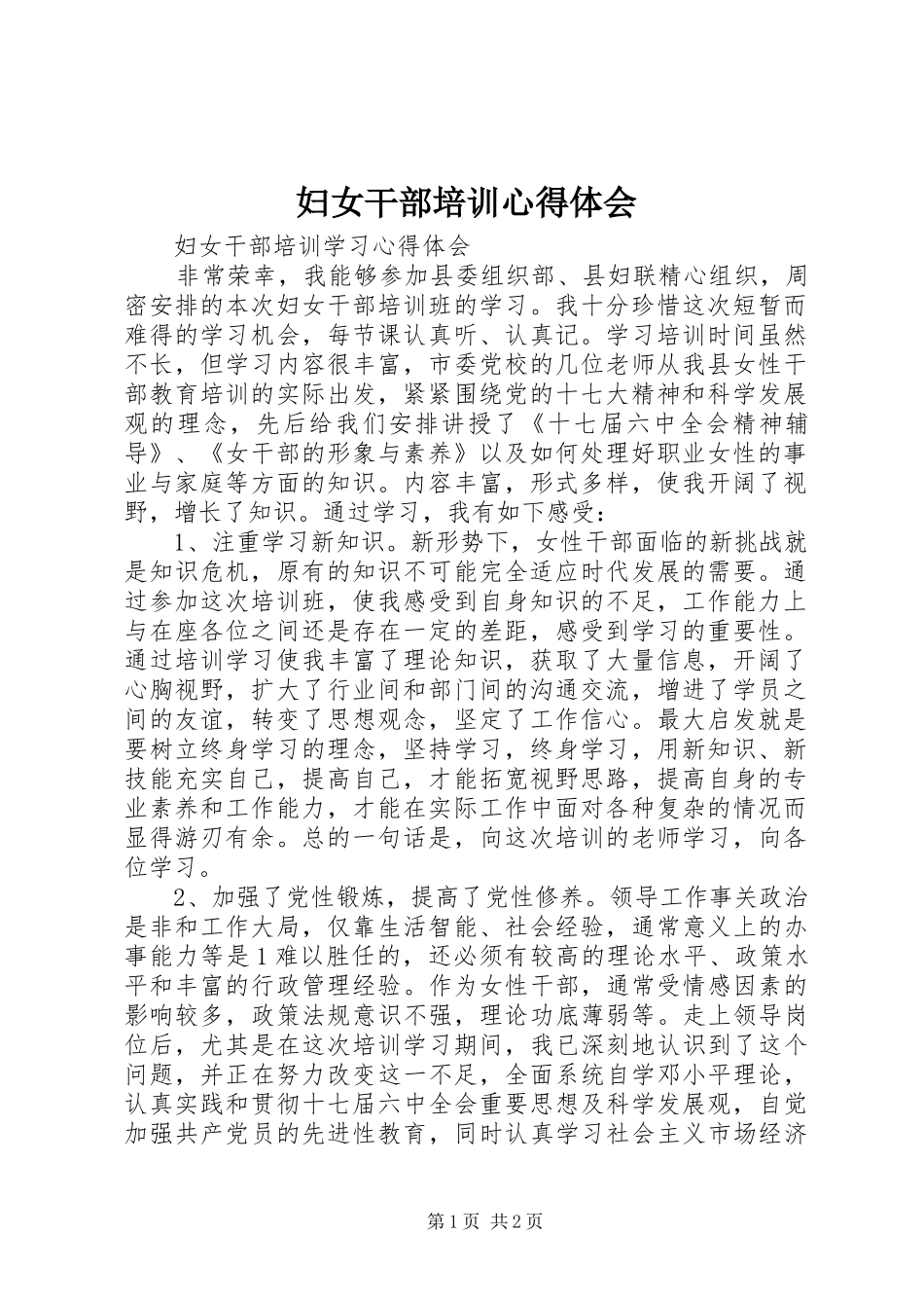 妇女干部培训心得体会_第1页