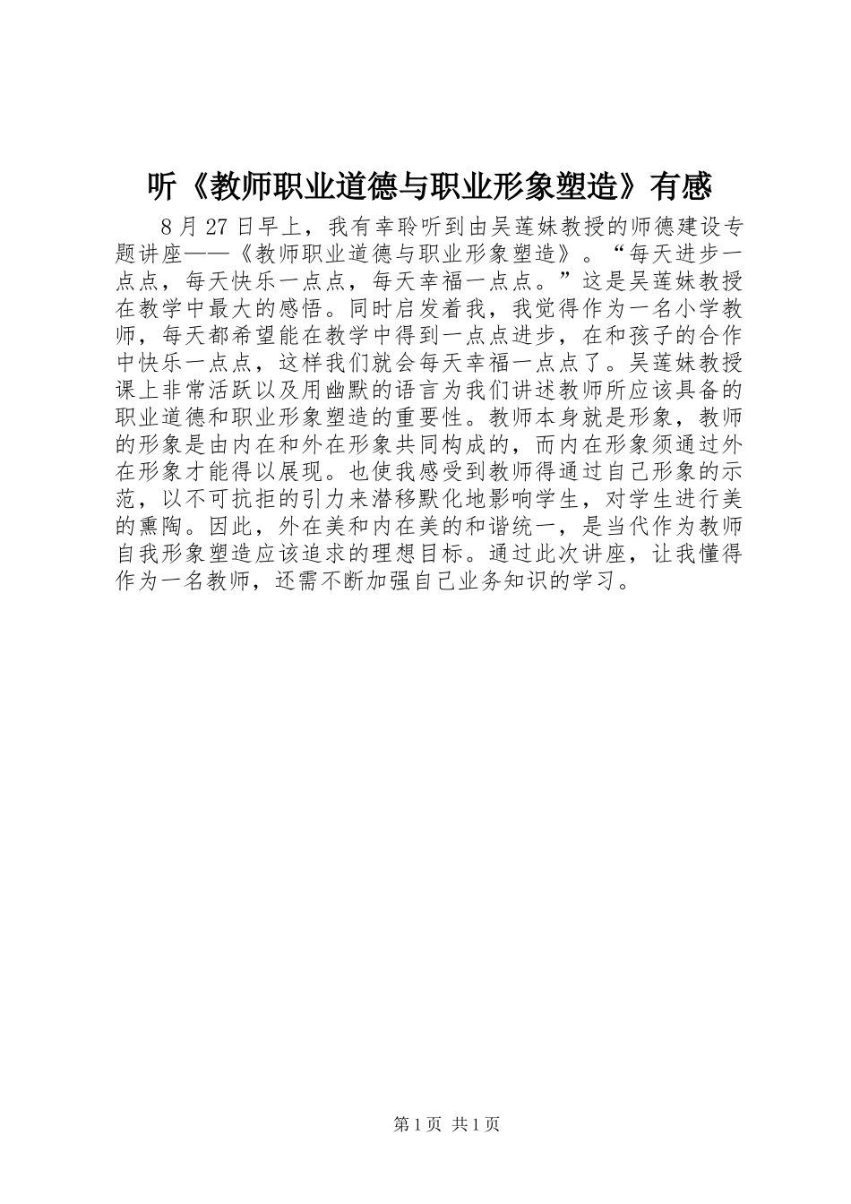听《教师职业道德与职业形象塑造》有感_第1页