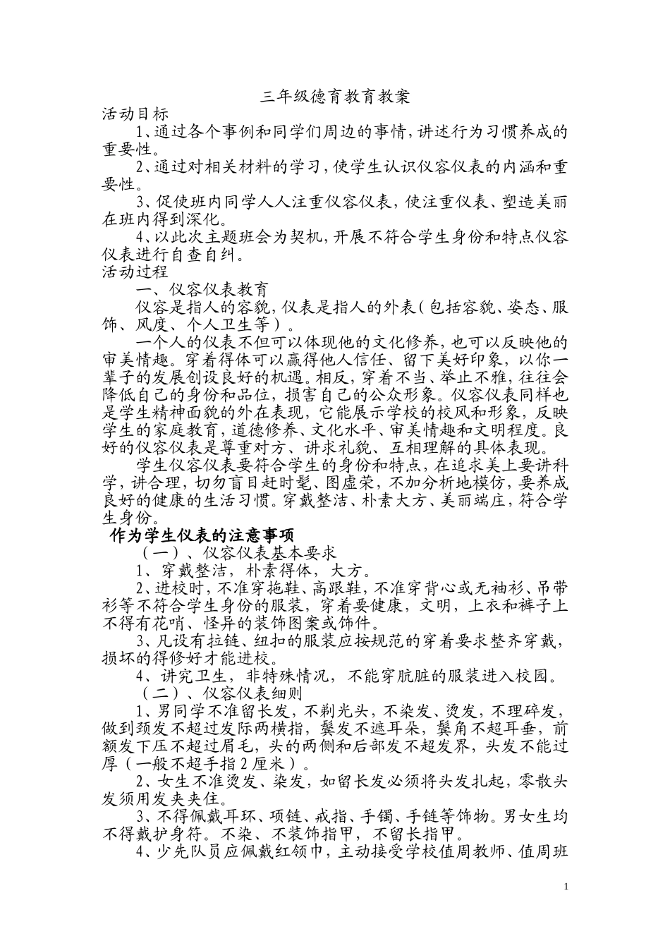 小学三年级行为规范养成教育教案_第1页