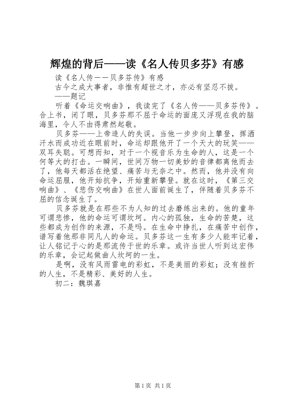 辉煌的背后——读《名人传贝多芬》有感_第1页