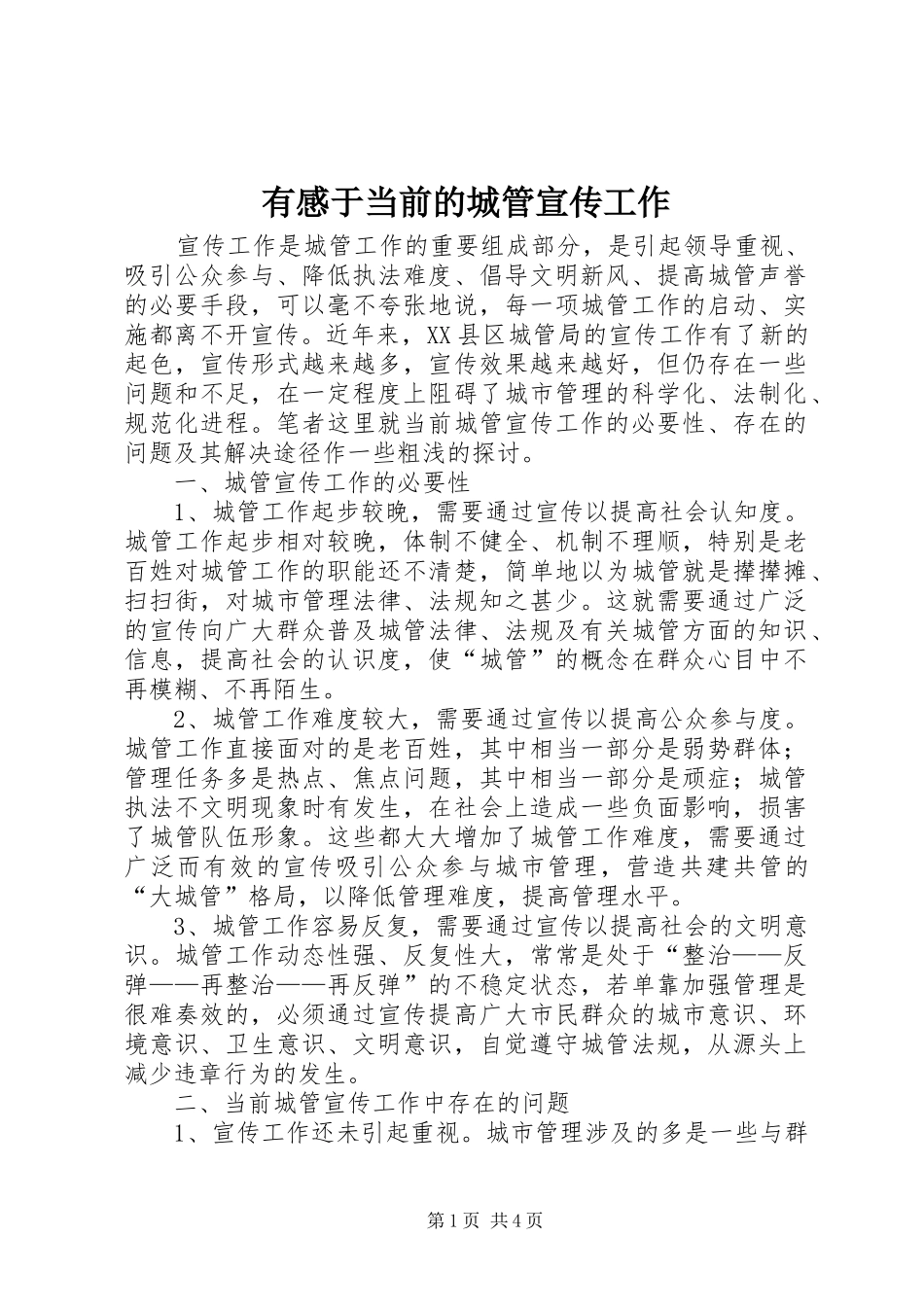 有感于当前的城管宣传工作_1_第1页