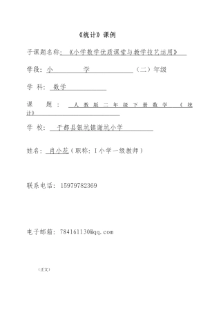 肖小花《统计》课例研究