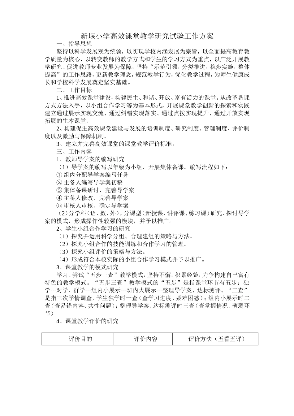 新堰小学高效课堂实验方案_第1页