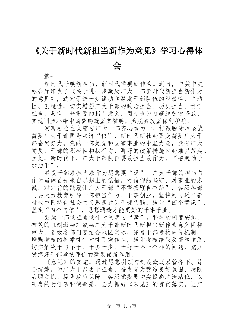 《关于新时代新担当新作为意见》学习心得体会_第1页