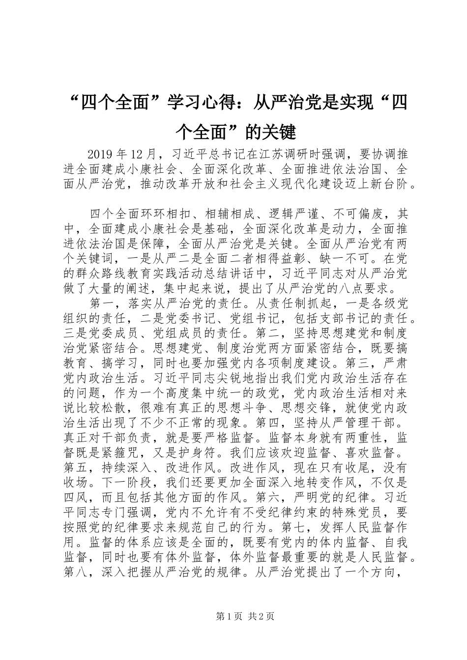 “四个全面”学习心得：从严治党是实现“四个全面”的关键_第1页