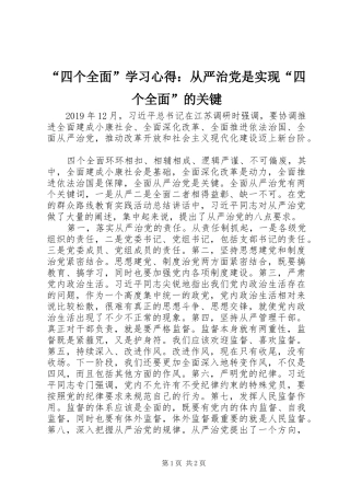 “四个全面”学习心得：从严治党是实现“四个全面”的关键