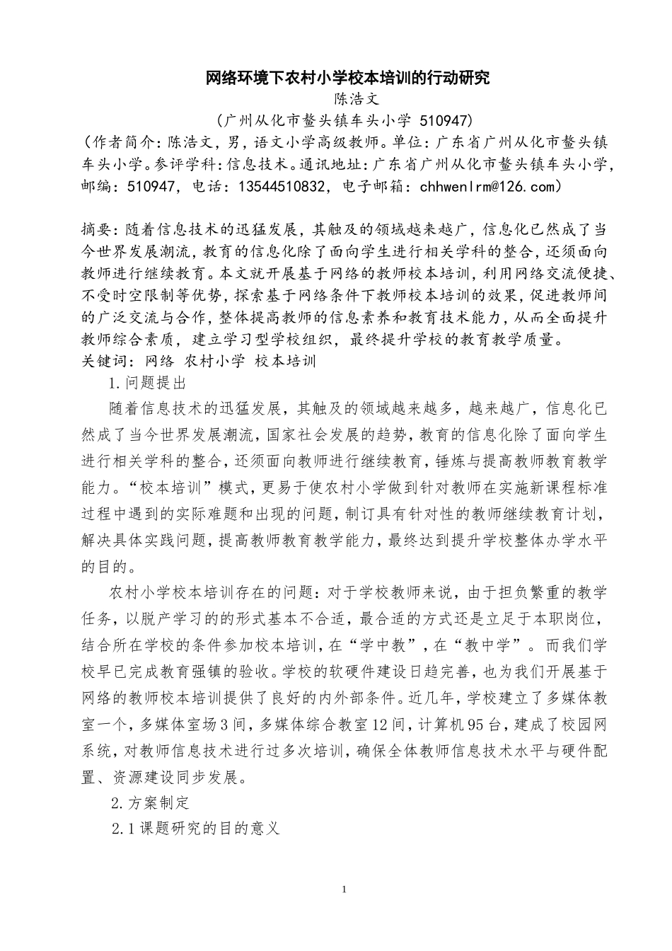 网络环境下农村小学校本培训的行动研究（从化市鳌头镇车头小学陈浩文）_第1页