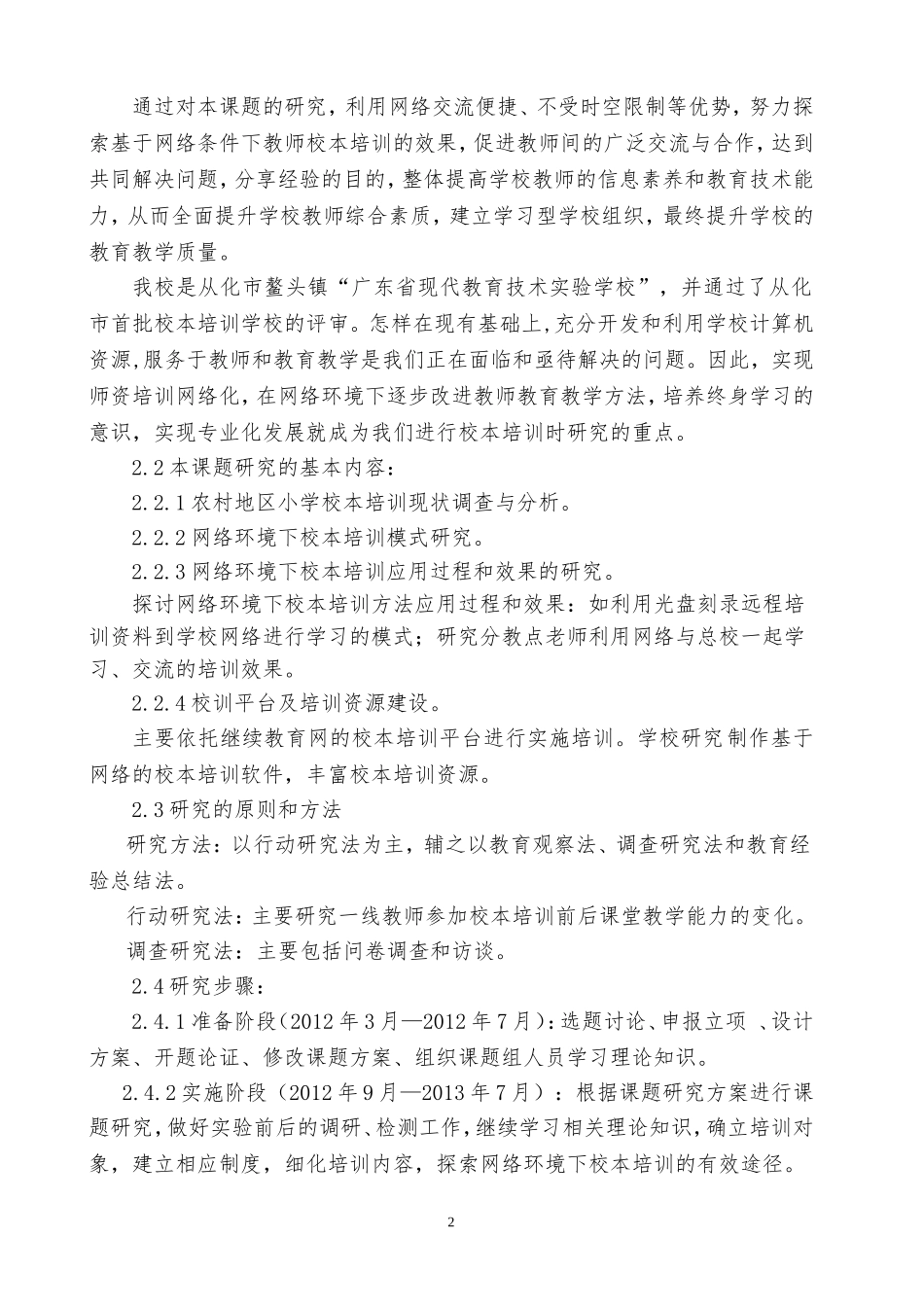 网络环境下农村小学校本培训的行动研究（从化市鳌头镇车头小学陈浩文）_第2页