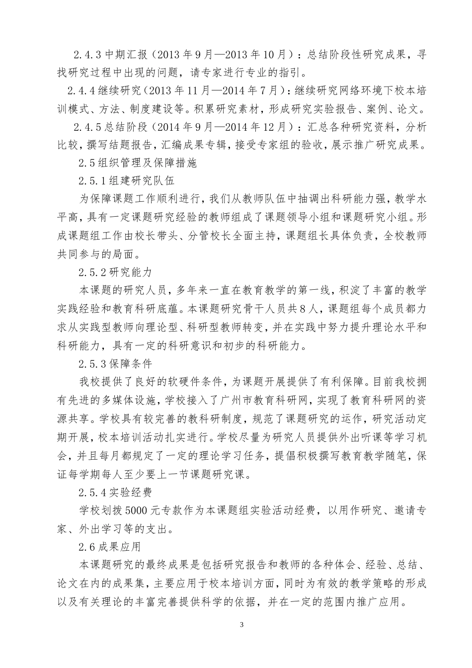 网络环境下农村小学校本培训的行动研究（从化市鳌头镇车头小学陈浩文）_第3页