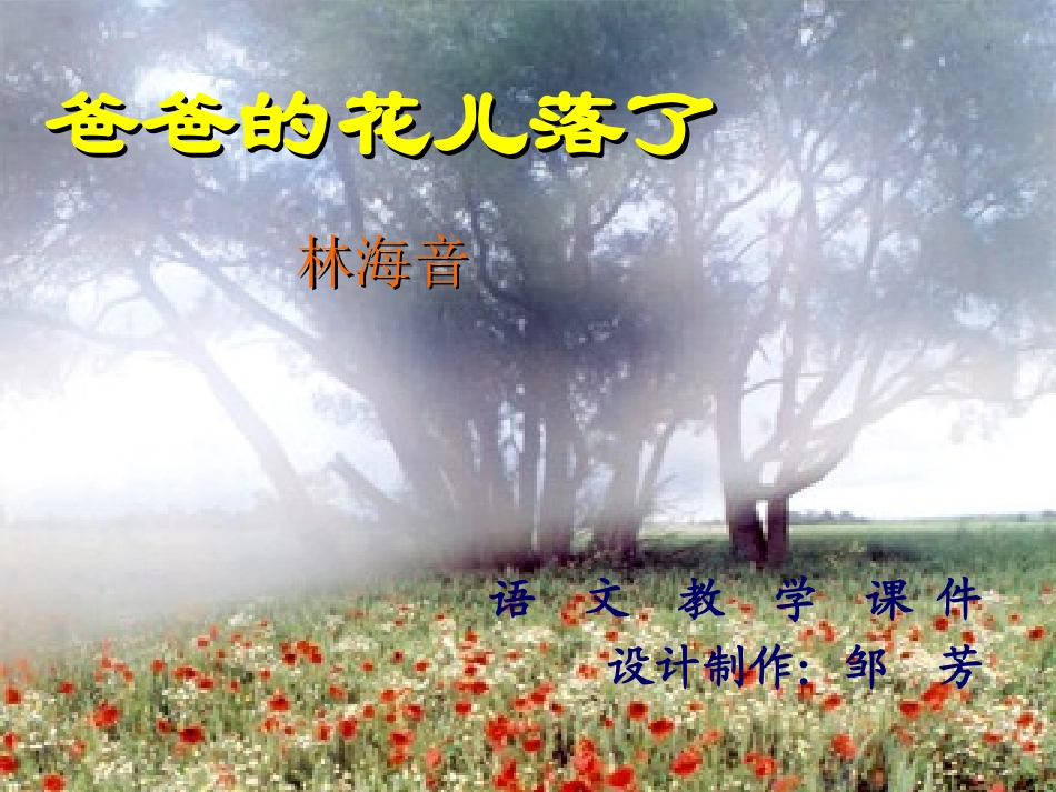 《爸爸的花儿落了》课件（17页）_第1页