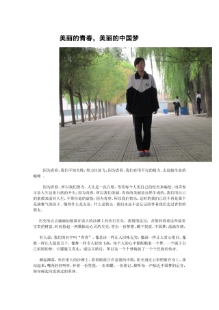 美丽的青春，美丽的中国梦