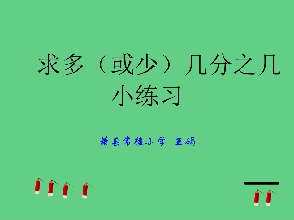 求多（或少）几分之几的小练习_第1页