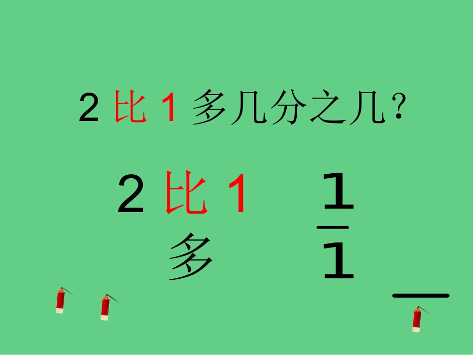 求多（或少）几分之几的小练习_第2页