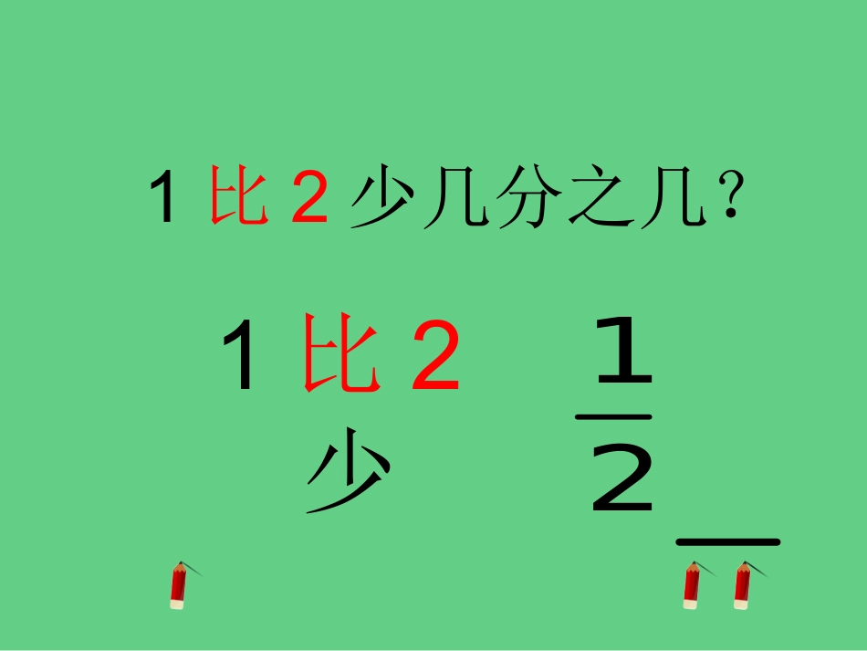 求多（或少）几分之几的小练习_第3页