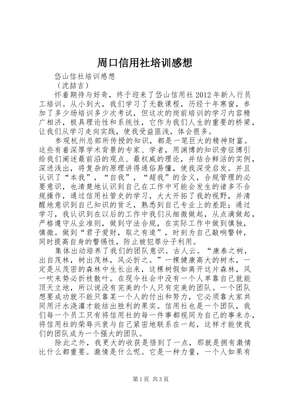 周口信用社培训感想_第1页