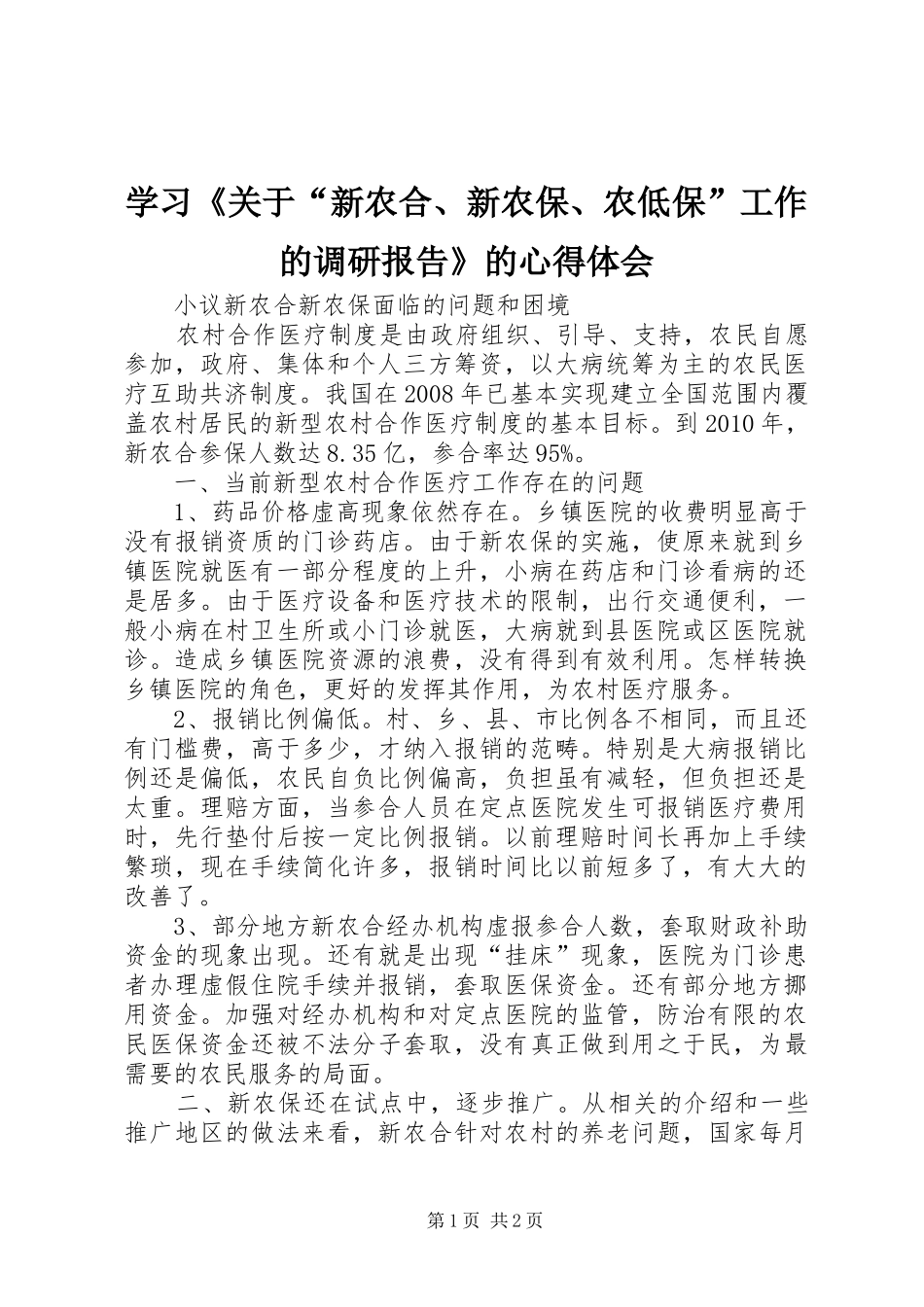 学习《关于“新农合、新农保、农低保”工作的调研报告》的心得体会_第1页