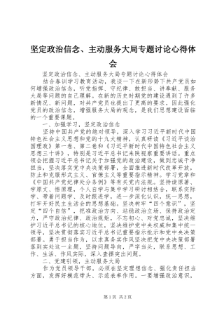 坚定政治信念、主动服务大局专题讨论心得体会