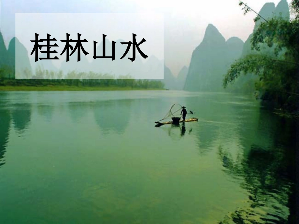 《桂林山水》PPT_第3页