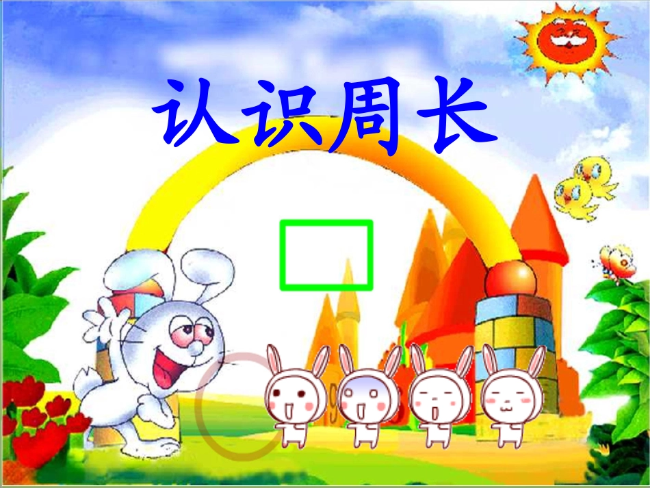 《周长的认识》PPT课件01_第1页
