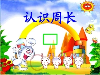 《周长的认识》PPT课件01