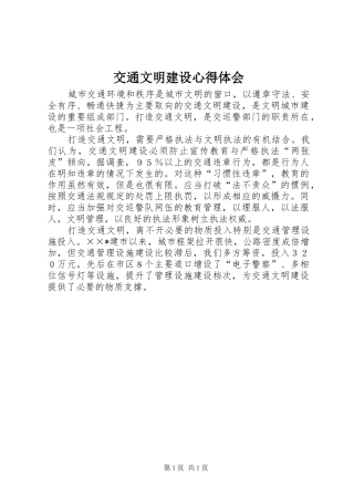 交通文明建设心得体会