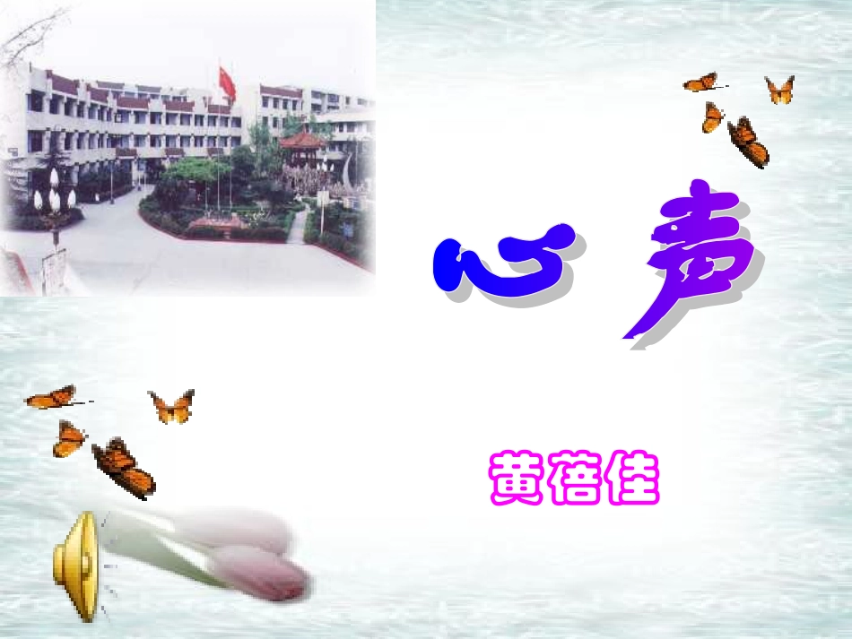 《心声》课件_第2页