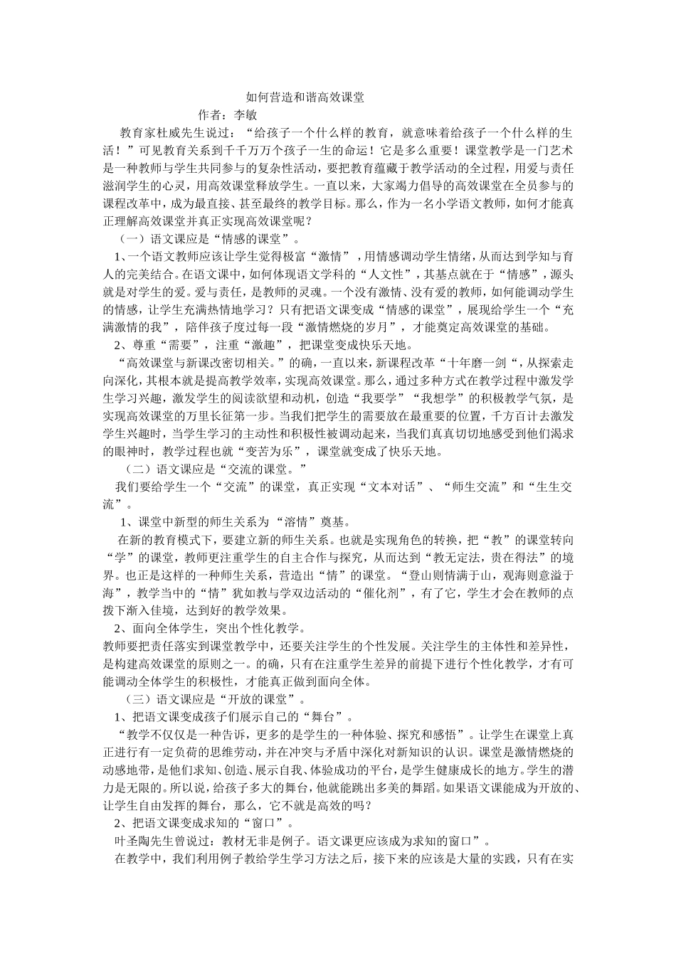 如何营造和谐高效课堂limin_第1页
