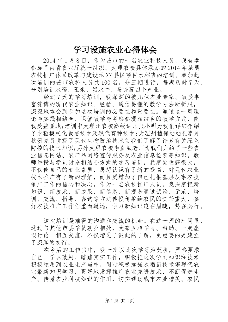学习设施农业心得体会_第1页