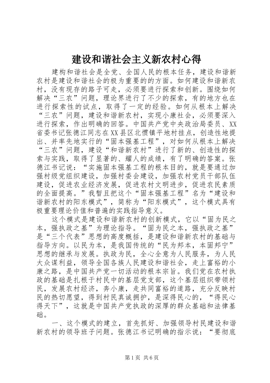 建设和谐社会主义新农村心得_第1页