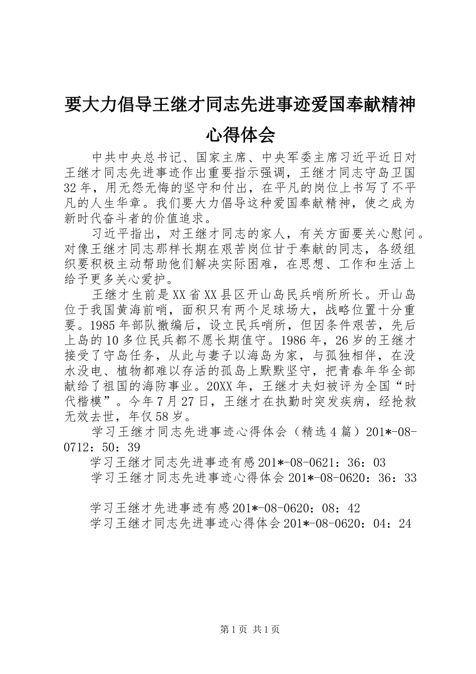 要大力倡导王继才同志先进事迹爱国奉献精神心得体会_第1页