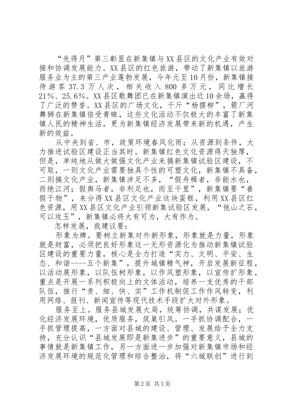 镇文化改革发展试验区建设心得体会_第2页