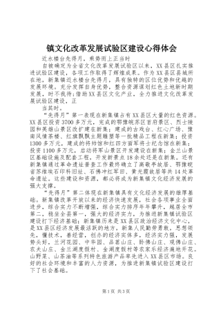 镇文化改革发展试验区建设心得体会