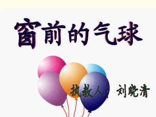 《窗前的气球》刘晓清用