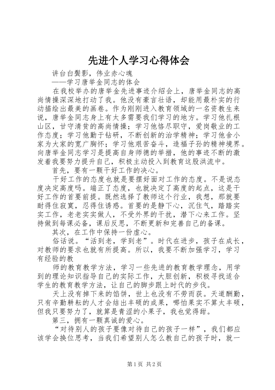 先进个人学习心得体会_2_第1页